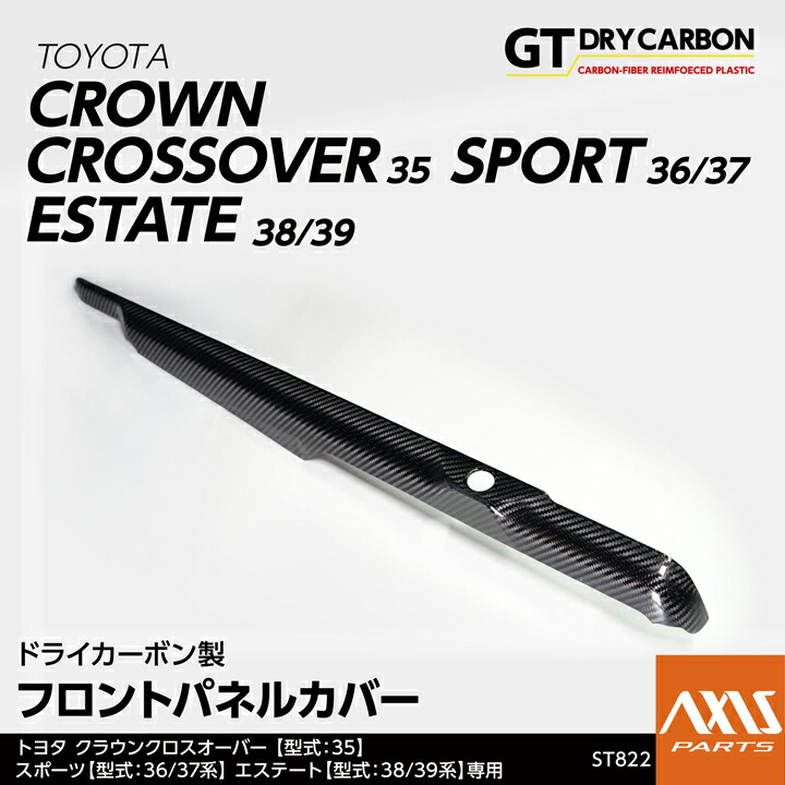 【ポイント5倍！4/9 18:00～4/10 1:59】【6月末入荷予定】 トヨタ クラウンクロスオーバー【型式：35系】 クラウンスポーツ【型式：36/37系】 クラウンエステート【型式：38/39系】専用 ドライカーボン製フロントパネルカバー/st822