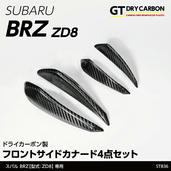 トヨタGR86 ZN8 スバル BRZ ZD8 リアルカーボンサイドドアガーニッシュ フロントフェンダーガーニッシュ トヨタ GR86 ZN8 GR86 スバル BRZ ZN8 ZD8 リアル