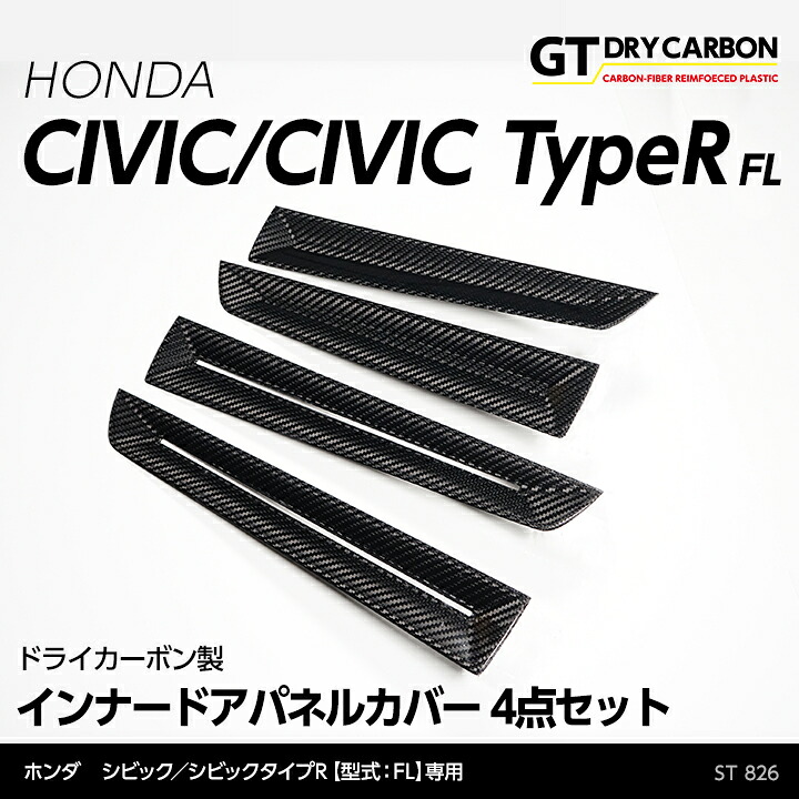 【ポイント5倍！4/9 18:00～4/10 1:59】【6月末入荷予定】 ホンダ シビックハッチバック/シビック タイプR 【型式：FL1/4/5】専用 ドライカーボン製 インナードアパネルカバー 4点セット/st826
