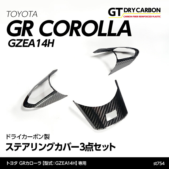 【ポイント5倍！4/9 18:00～4/10 1:59】【6月末入荷予定】 トヨタ GRカローラ 【型式：GZEA14H（年式：R4.12～）】専用 ドライカーボン製 ステアリングカバー 3点セット/st754