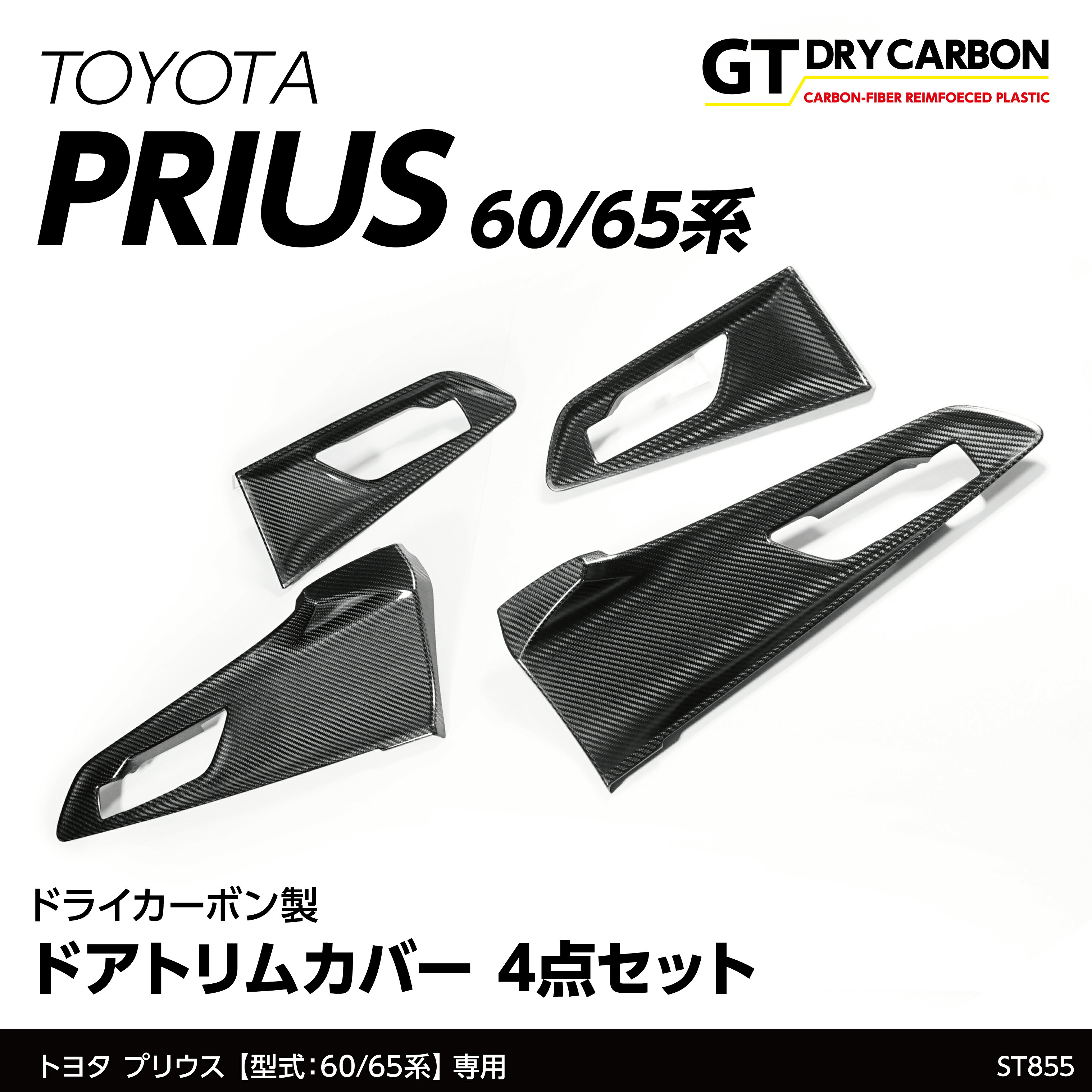 【ポイント10倍！7/25 00:00～23:59】【10月末入荷予定】トヨタ プリウス【型式：60/65系（R5.1～）】専用ドライカーボン製ドアトリムカバー4点セット/st855｜AXIS PARTS