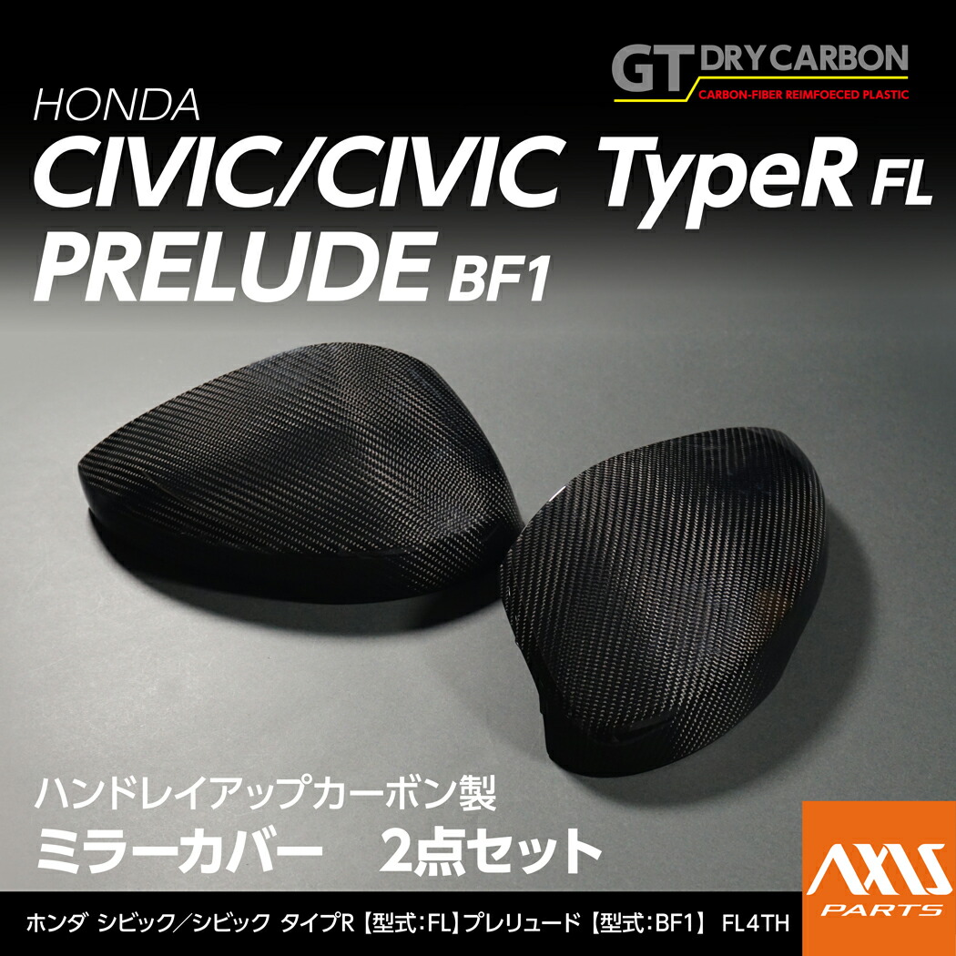 【ポイント5倍！4/9 18:00～4/10 1:59】【受注生産】 ホンダ シビックハッチバック/シビック タイプR【型式：FL1/4/5】 プレリュード【型式：BF1（年式：R7.9～）】 純正交換タイプ グレイスカーボンシリーズ ミラーカバー/fl4th（※注文後出荷まで約90日）