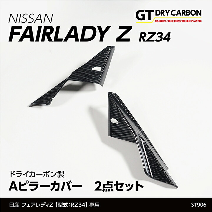 【ポイント5倍！4/9 18:00～4/10 1:59】【6月末入荷予定】 日産 フェアレディZ 【型式：RZ34（R4.4～）】専用 ドライカーボン製 Aピラーカバー 2点セット/st906