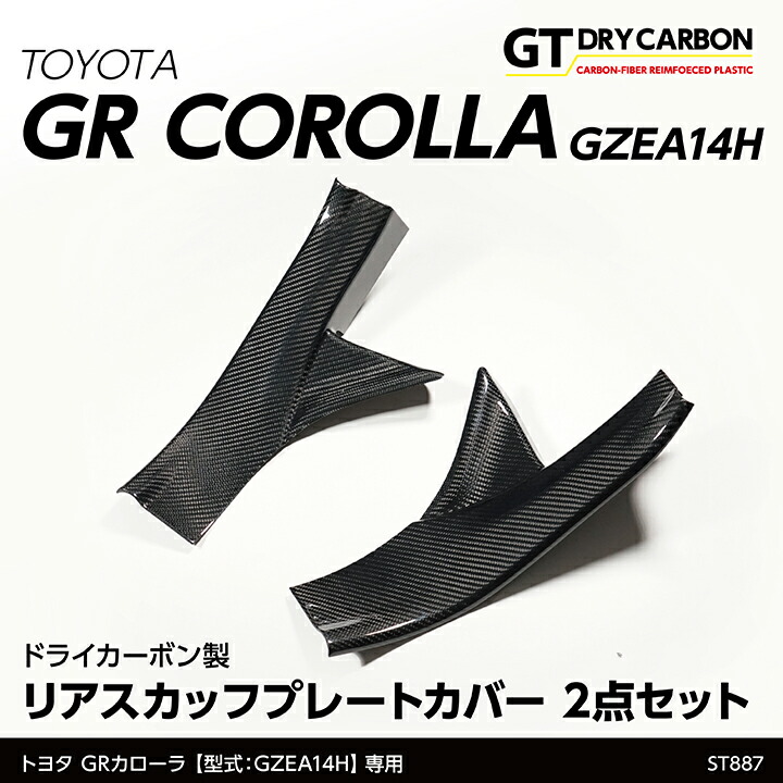 【ポイント5倍！4/9 18:00～4/10 1:59】【6月末入荷予定】 トヨタ GRカローラ【型式：GZEA14H（年式：R4.12～）】専用 ドライカーボン製 リアスカッフプレートカバー 2点セット/st887