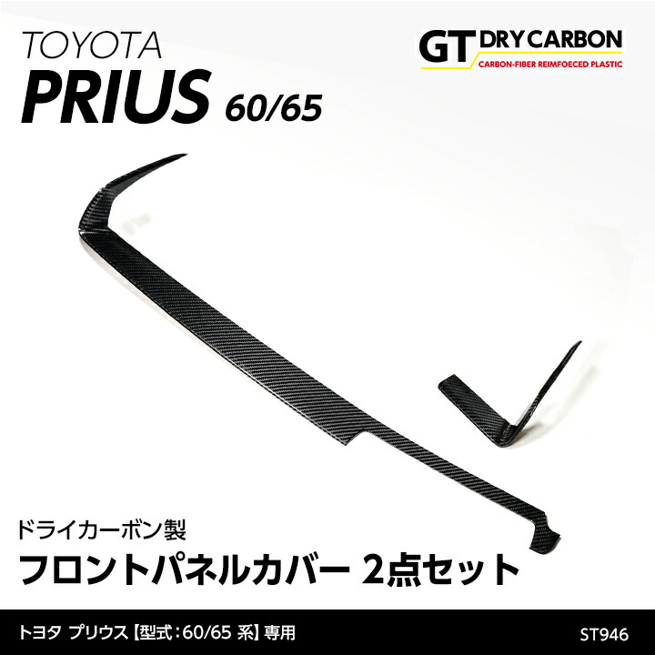 【ポイント5倍！4/9 18:00～4/10 1:59】【6月末入荷予定】 トヨタ プリウス 【型式：60/65系（R5.1～）】専用 ドライカーボン製 フロントパネルカバー2点セット/st946
