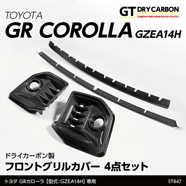 【ポイント5倍！4/16 18:00～4/17 1:59】【7月末入荷予定】 トヨタ GRカローラ 【型式：GZEA14H（R4.12～）】専用 ドライカーボン製 フロントグリルカバー 4点セット/st847
