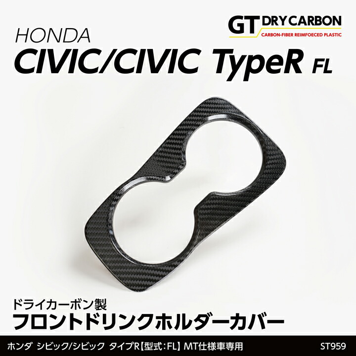【ポイント5倍!7/19 20:00~7/20 1:59】【10月末入荷予定】ホンダ シビック/シビック タイプR【型式:FL】専用MT仕様専用※AT仕様は適合不可ドライカーボン製フロントドリンクホルダーカバー/st959|AXIS PARTS