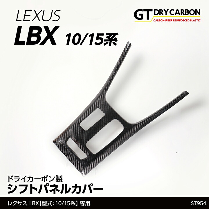 【ポイント5倍！4/9 18:00～4/10 1:59】【6月末入荷予定】 レクサス LBX 【型式：10/15系（年式：R5.11～）】専用 ドライカーボン製 シフトパネルカバー/st954