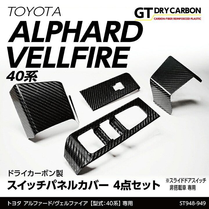 【ポイント5倍！4/9 18:00～4/10 1:59】【6月末入荷予定】 トヨタ アルファード 40系 ヴェルファイア 40系 ALPHARD VELLFIRE 専用 ※スライドドアスイッチ非搭載車専用 ドライカーボン製 スイッチパネルカバー 4点セット インテリアパネル/st948-949