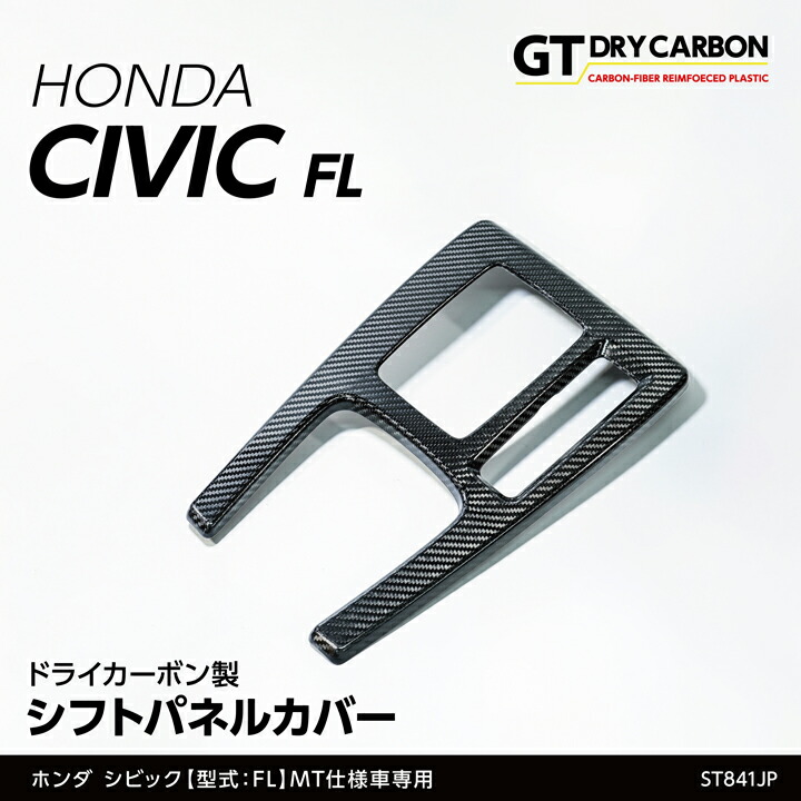 【ポイント5倍！4/9 18:00～4/10 1:59】【6月末入荷予定】 ホンダ シビック 【型式：FL1】MT仕様車専用 ※AT仕様/FL5 タイプRは適合不可 ドライカーボン製 シフトパネルカバー/st841jp 24,494円