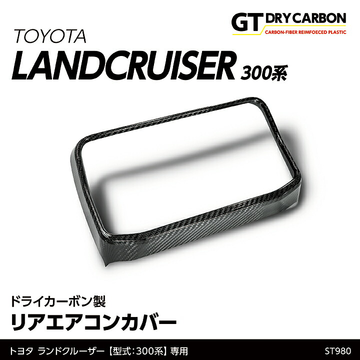 【ポイント10倍!7/25 00:00~23:59】【10月末入荷予定】トヨタ ランドクルーザー300 ランクル300 LANDCRUISER 300 専用ドライカーボン製リアエアコンカバー/st980|AXIS PARTS