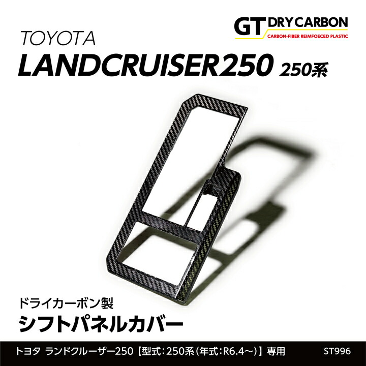 【ポイント10倍！7/25 00:00～23:59】【在庫あり】トヨタ ランドクルーザー250 ランクル250【型式：250系（年式：R6.4～）】専用ドライカーボン製シフトパネルカバー/st996｜AXIS PARTS
