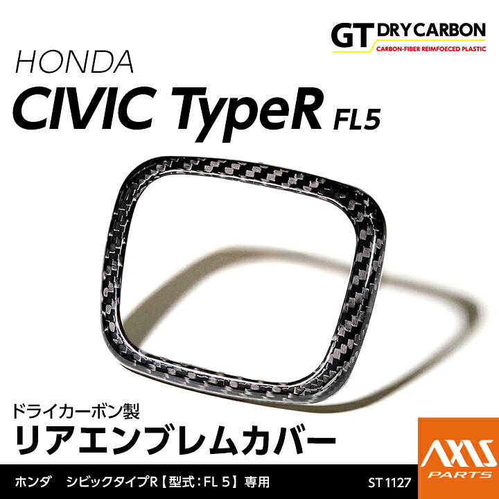 【ポイント5倍!4/9 18:00~4/10 1:59】【6月末入荷予定】 ホンダ シビック タイプR 【型式:FL5】専用 ドライカーボン製 リアエンブレムカバー/st1127