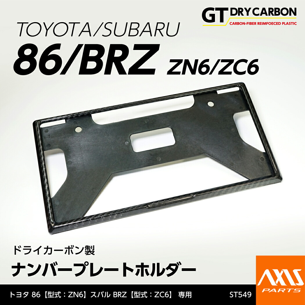 【ポイント10倍!7/25 00:00~23:59】【在庫あり】新基準適合済トヨタ/スバル86/BRZ【型式:ZN6/ZC6】ドライカーボン製ナンバープレートホルダー/st549|AXIS PARTS