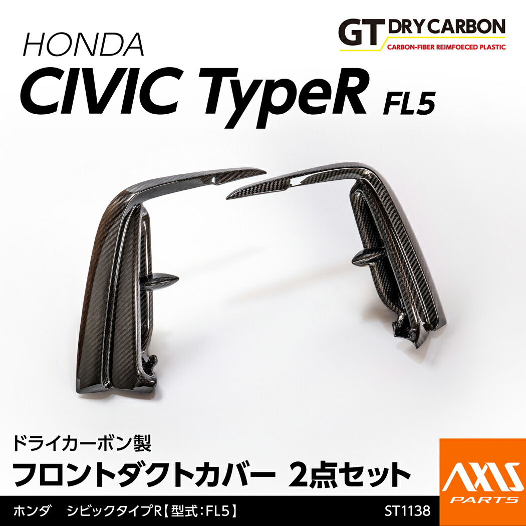 【ポイント5倍！4/9 18:00～4/10 1:59】【6月末入荷予定】 ホンダ シビック タイプR 【型式：FL5】専用 ドライカーボン製 フロントダクトカバー 2点セット/st1138