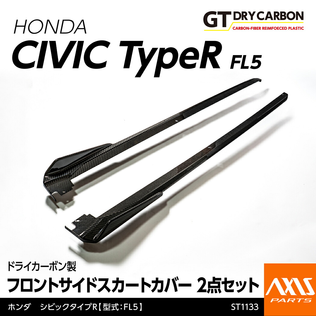 【ポイント10倍！7/25 00:00～23:59】【10月末入荷予定】ホンダ シビック タイプR【型式：FL5】専用ドライカーボン製フロントサイドスカートカバー2点セット/st1133｜AXIS PARTS