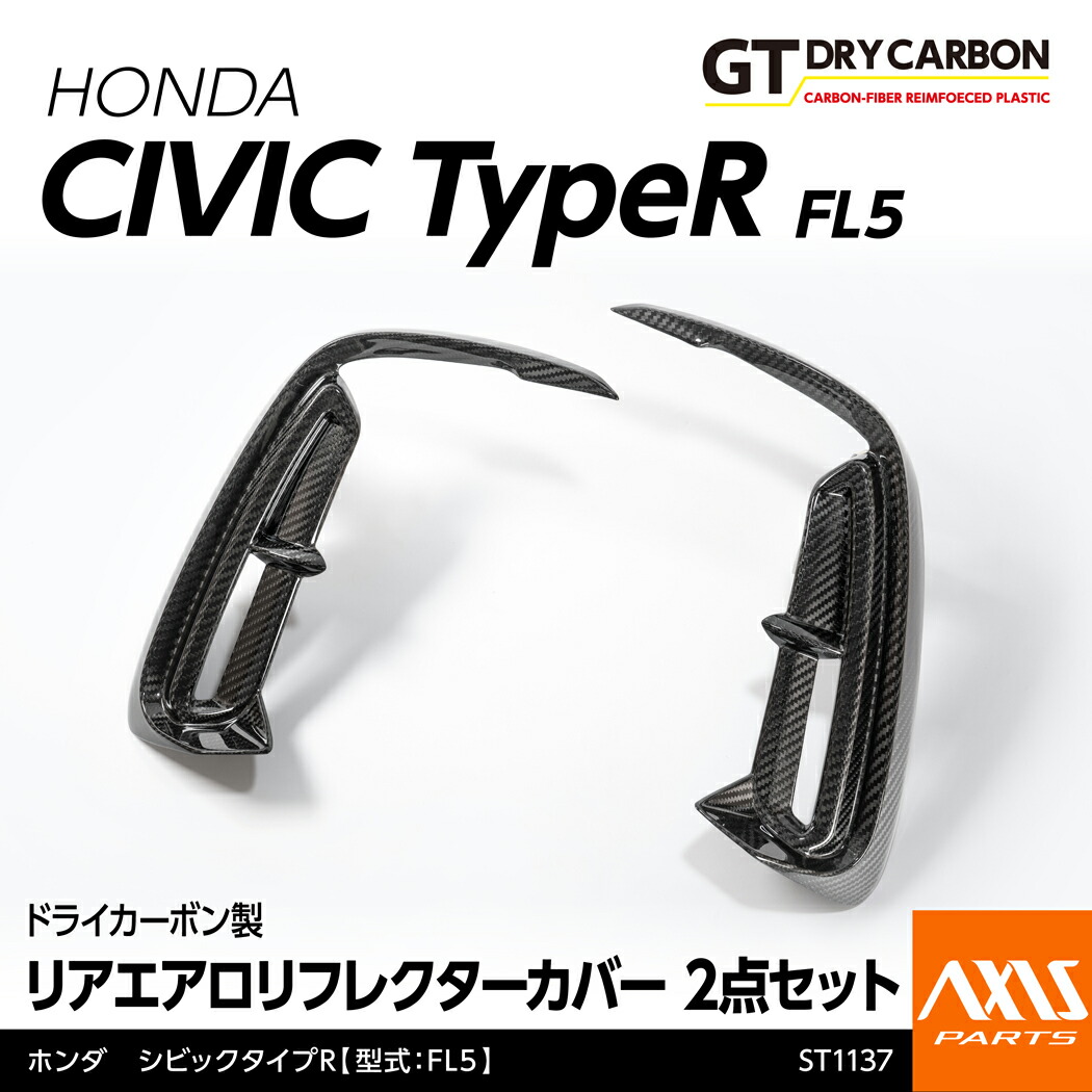 【ポイント5倍！4/9 18:00～4/10 1:59】【6月末入荷予定】 ホンダ シビック タイプR 【型式：FL5】専用 ドライカーボン製 リアエアロリフレクターカバー 2点セット/st1137 25,560円