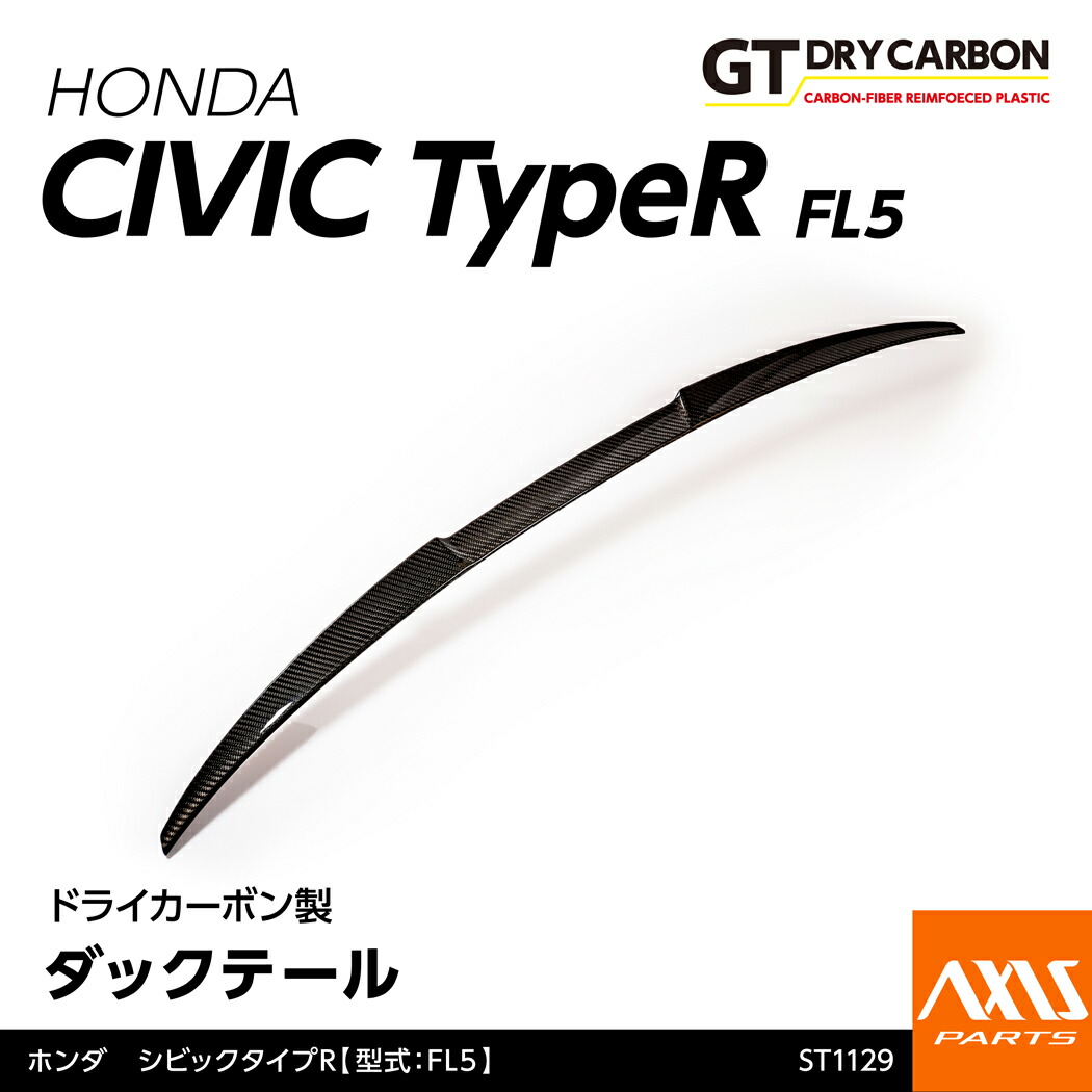 【ポイント5倍!7/19 20:00~7/20 1:59】【10月末入荷予定】ホンダ シビック タイプR【型式:FL5】専用ドライカーボン製ダックテール/st1129|AXIS PARTS