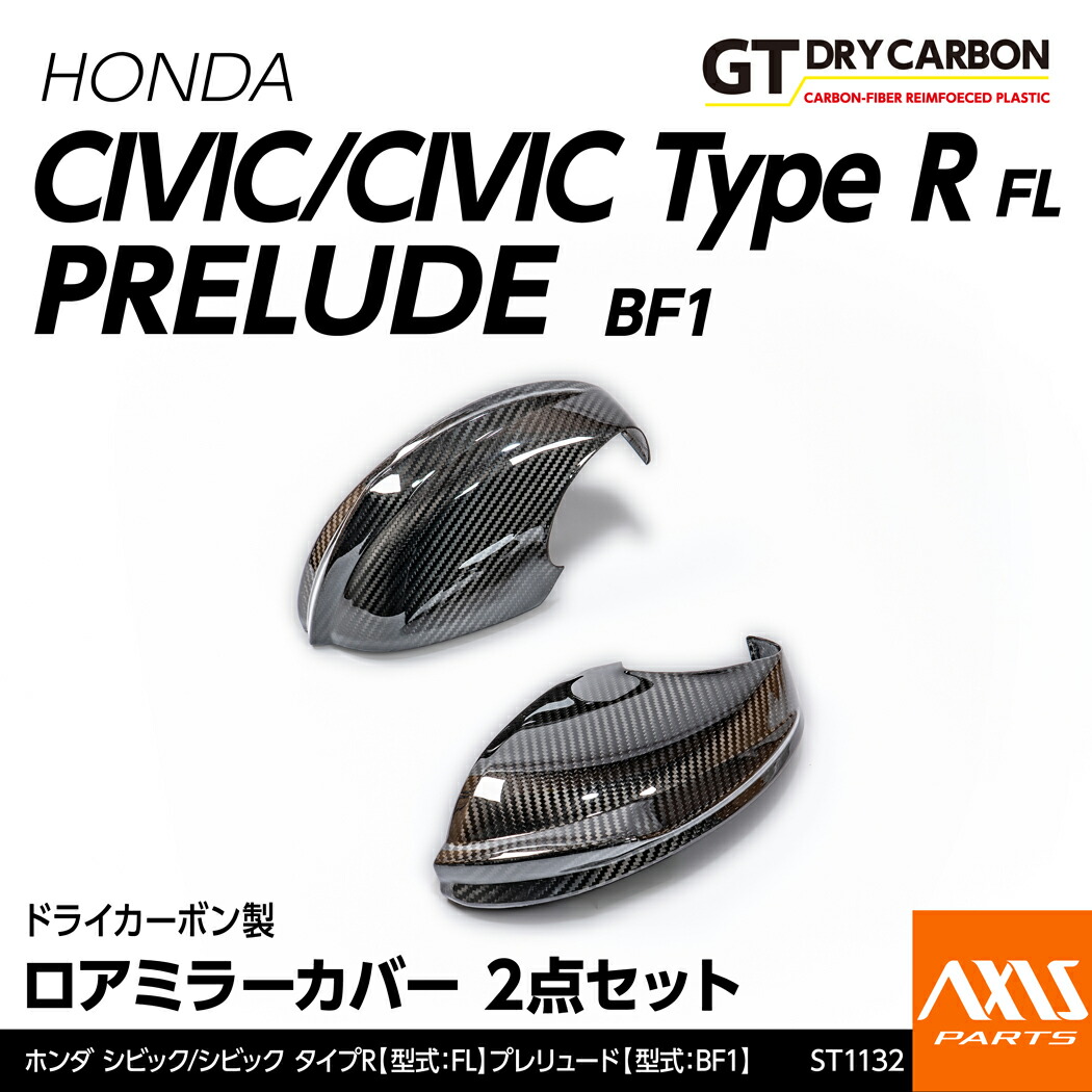 【ポイント10倍！7/25 00:00～23:59】【10月末入荷予定】ホンダ シビック/シビック タイプR【型式：FL】プレリュード【型式：BF1】専用ドライカーボン製ロアミラーカバー 2点セット/st1132｜AXIS PARTS 25,419円