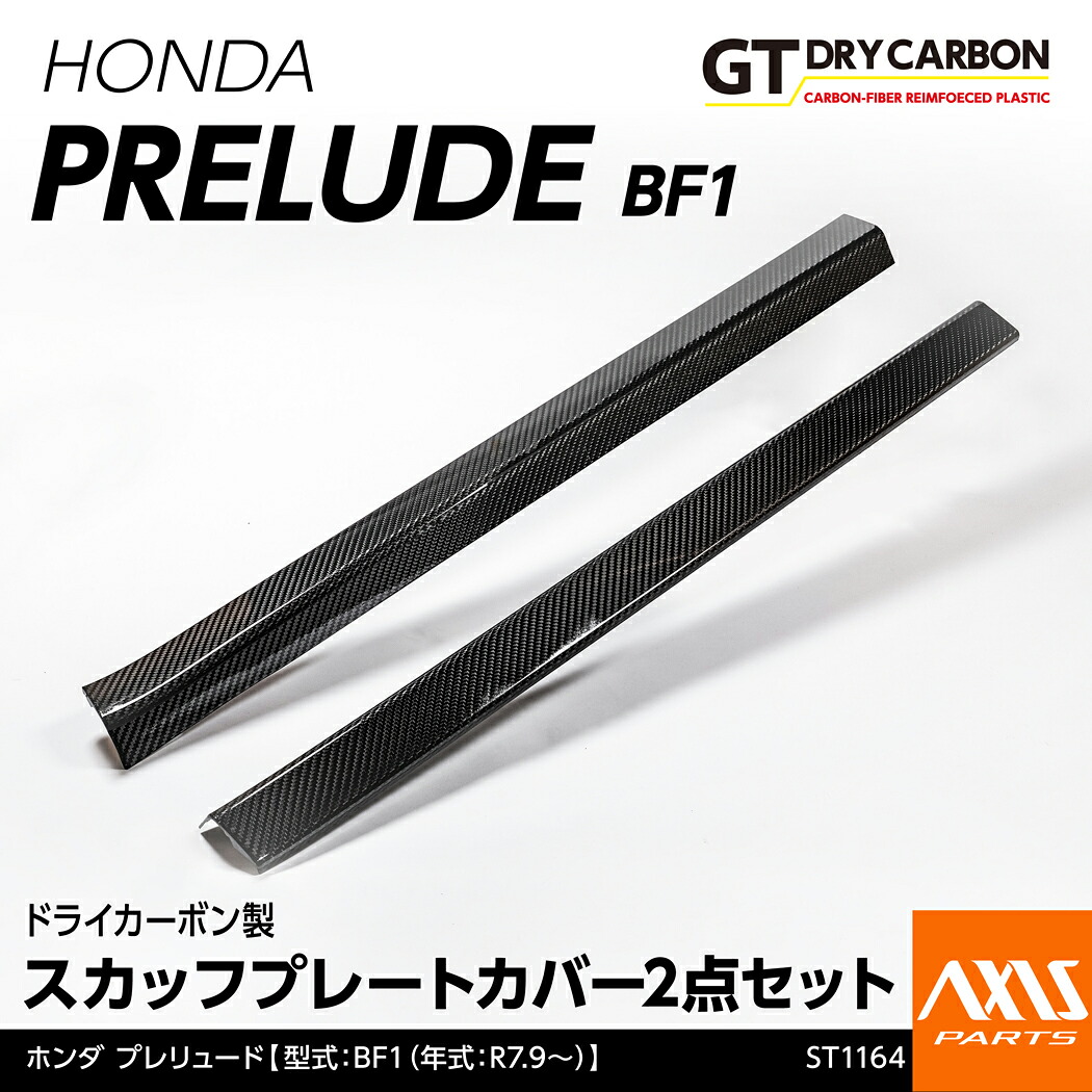【ポイント5倍！4/9 18:00～4/10 1:59】【6月末入荷予定】 ホンダ プレリュード 【型式：BF1（年式：R7.9～）】専用 ドライカーボン製 スカッフプレートカバー/st1164