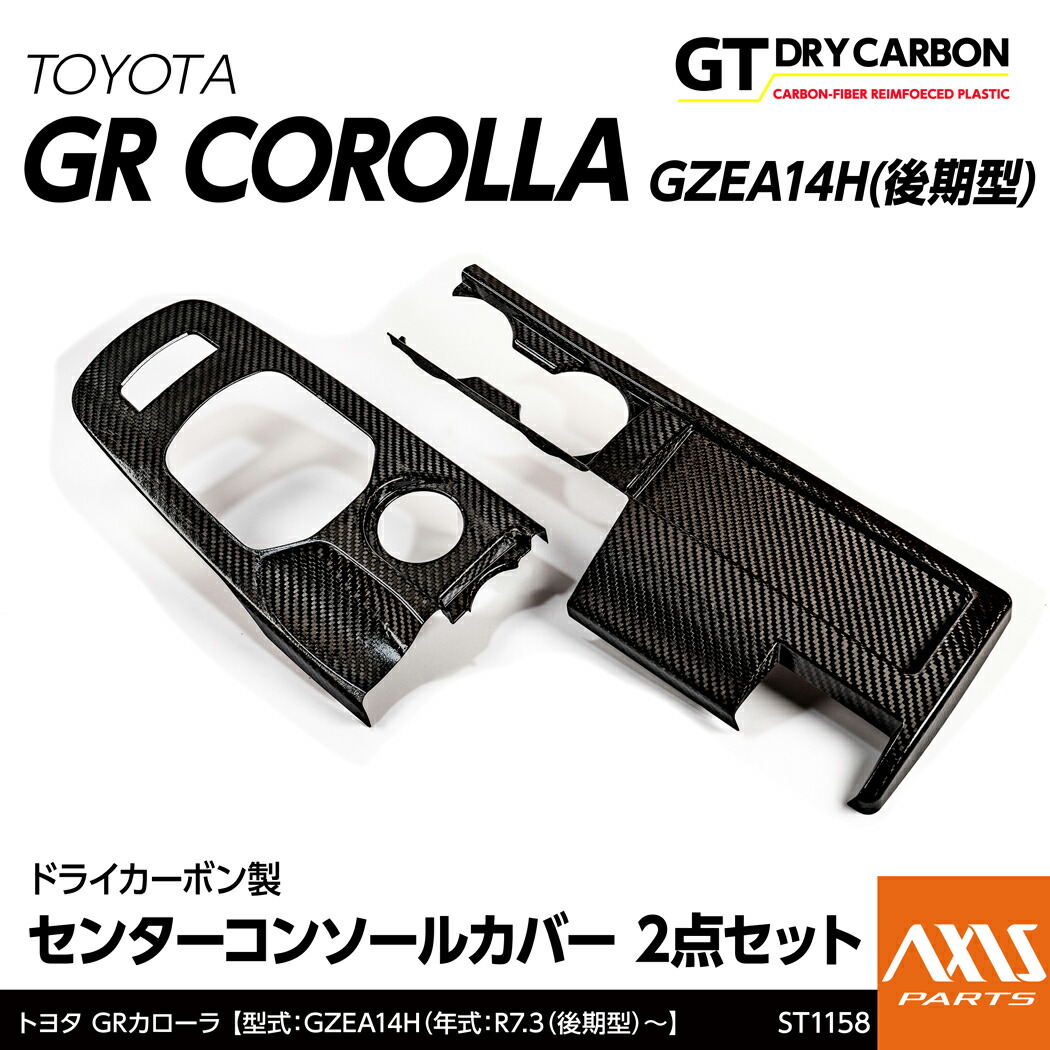 【ポイント10倍！7/25 00:00～23:59】【10月末入荷予定】トヨタ GRカローラ【型式：GZEA14H（年式：R7.3（後期型）～】専用※前期型は適合不可ドライカーボン製センターコンソールカバー/st1158｜AXIS PARTS 30,030円