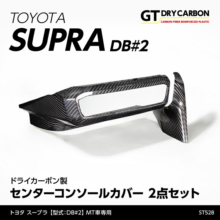 【ポイント10倍！7/25 00:00～23:59】【10月末入荷予定】トヨタ　スープラ SUPRA【型式：DB#2】MT仕様車専用※AT仕様車は適合不可ドライカーボン製センターコンソールカバー2点セット/st528-961｜AXIS PARTS