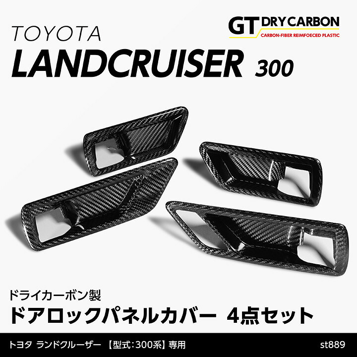【ポイント10倍！7/25 00:00～23:59】【10月末入荷予定】トヨタ ランドクルーザー300 ランクル300 LANDCRUISER 300 専用ドライカーボン製ドアロックパネルカバー4点セット/st889｜AXIS PARTS