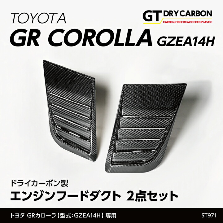 【ポイント10倍!7/25 00:00~23:59】【10月末入荷予定】トヨタ GRカローラ【型式:GZEA14H(年式:R4.12~)】専用ドライカーボン製エンジンフードダクト 2点セット/st971|AXIS PARTS