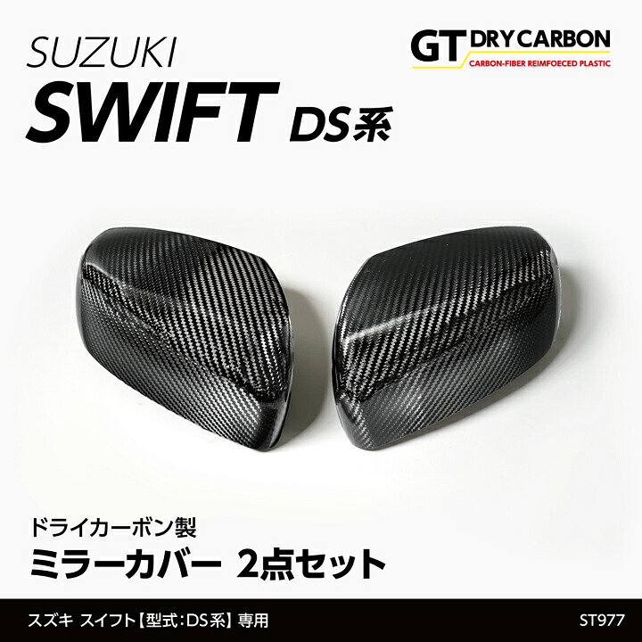 【ポイント5倍！4/9 18:00～4/10 1:59】【6月末入荷予定】 スズキ スイフト【型式：DS系（年式：R5.12～）】ガソリン仕様車専用 ※ハイブリッド仕様車は適合不可 ドライカーボン製 ミラーカバー 2点セット/st977