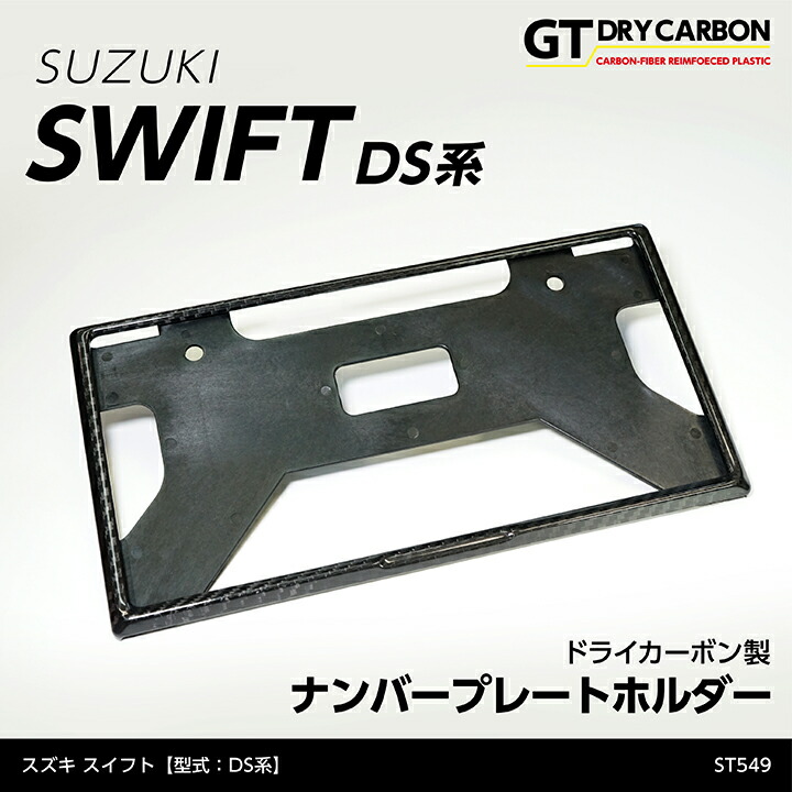 【在庫あり】 新基準適合済 スズキ スイフト 【型式：DS系（年式：R5.12～）】 ドライカーボン製 ナンバープレートホルダー/st549