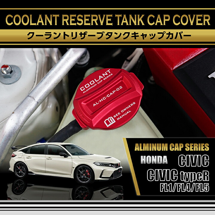 【ポイント5倍！7/10 18:00〜7/11 1:59】【7月末入荷予定】ホンダ シビック/シビック タイプR【型式：FL1/FL4/FL5】アルミ製エンジンオイルタンクキャップカバー赤/青の2色から選択可能(SC)  ＡＸＩＳ-ＰＡＲＴＳ