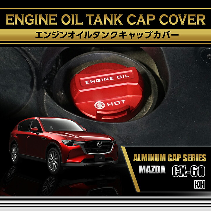 楽天市場】マツダ CX-5【型式：KE/KF】アルミ製エンジンオイルタンク
