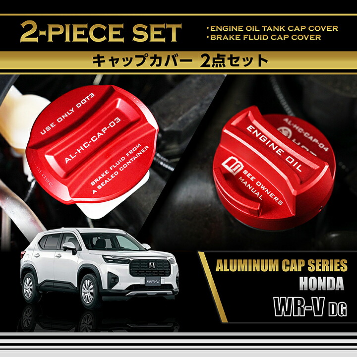 【ポイント5倍！4/9 18:00～4/10 1:59】ホンダ WR-V 【型式：DG（年式：R6.3～）】 アルミ製タンクキャップカバー 2点セット ブレーキフルードタンク エンジンオイルタンク 赤/青の2色から選択可能(SC) 8,712円