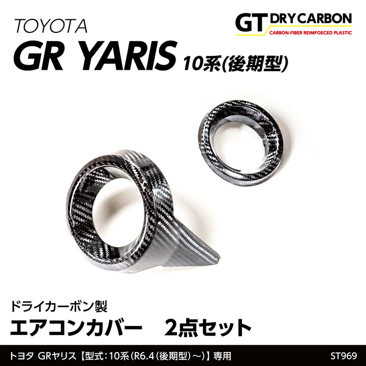 【ポイント5倍！4/9 18:00～4/10 1:59】【6月末入荷予定】 トヨタ GRヤリス 【型式：10系（年式：R6.4（後期型）～）】専用 ※前期型は適合不可 ドライカーボン製エアコンカバー 2点セット/st969