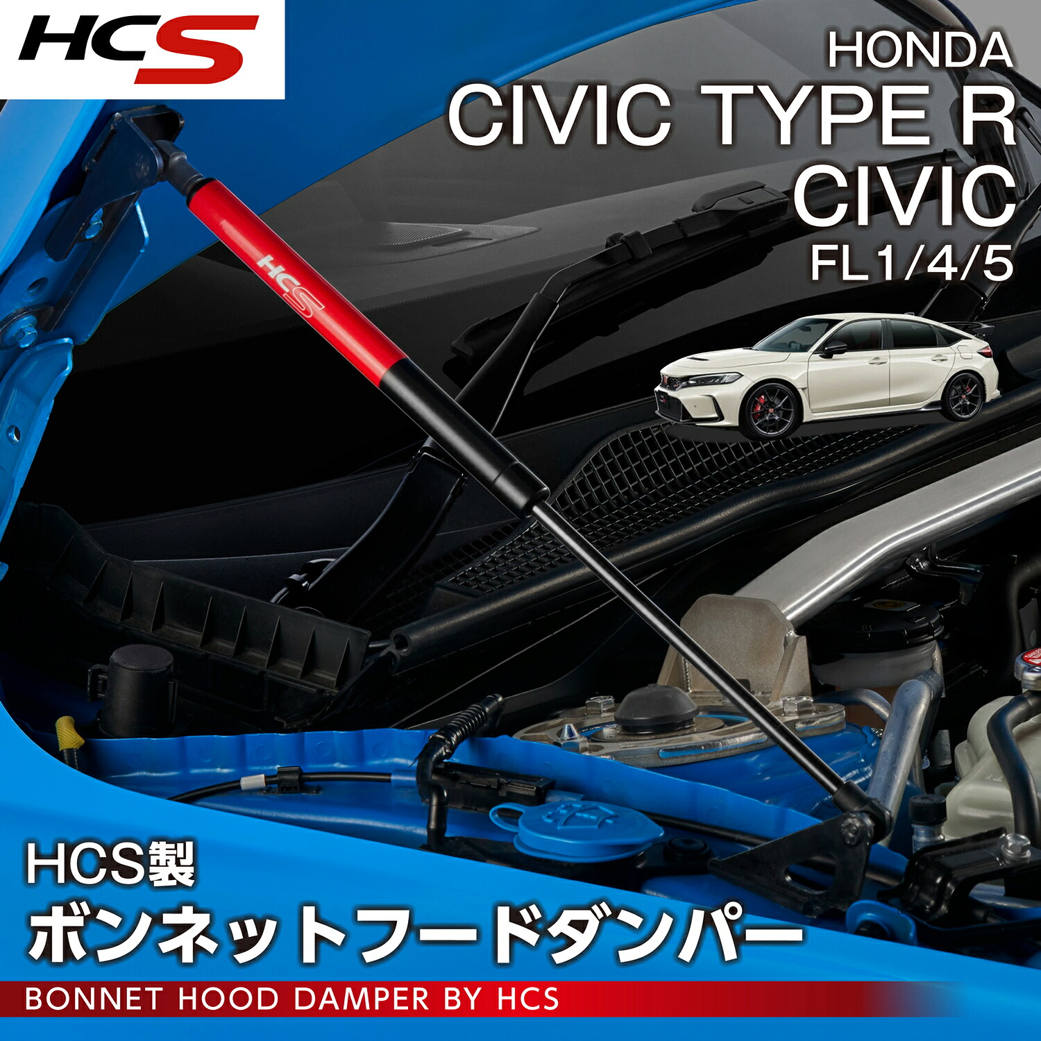 【ポイント10倍！4/15 18:00～23:59】【HCS商品】ホンダ シビック【型式：FL1/4】シビック タイプR【型式：FL5】用 ボンネットフードダンパー 高圧ガス封入式ダンパー