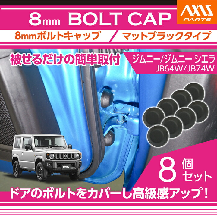 楽天市場】スズキ ジムニー ノマド【型式：JC74W 】用8mmボルト