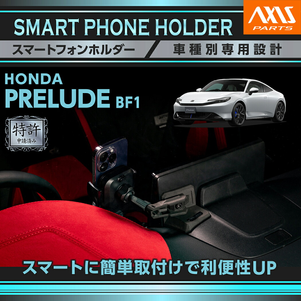 【ポイント5倍！4/9 18:00～4/10 1:59】【3月中旬入荷予定】【特許申請済】 ホンダ プレリュード【型式：BF1（年式：R7.9～）】専用 車載スマートフォンホルダー 車載ホルダー 車載 スマホホルダー スマホ ホルダー(ST)