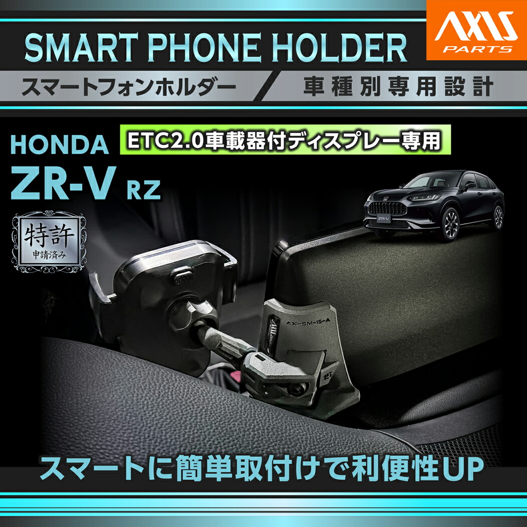 【ポイント5倍！4/9 18:00～4/10 1:59】【特許申請済】 ホンダ ZR-V【型式：RZ（年式：R5.4～）】ETC2.0車載器付ディスプレー専用 車載スマートフォンホルダー 車載ホルダー 車載 スマホホルダー スマホ ホルダー(ST)