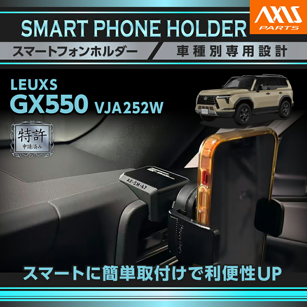 【ポイント10倍!4/15 18:00~23:59】【特許申請済】 レクサス GX550【型式:VJA252W(年式:R6.6~)】専用 車載スマートフォンホルダー 車載ホルダー 車載 スマホホルダー スマホ ホルダー(ST)
