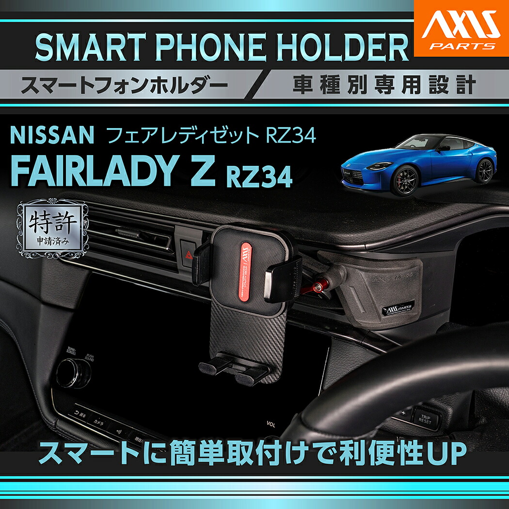 【ポイント10倍！7/25 00:00～23:59】【特許申請済】日産フェアレディZ【型式：RZ34（年式：R4.4～）】専用車載スマートフォンホルダー 車載ホルダー 車載 スマホホルダー スマホ ホルダー(ST)｜AXIS PARTS