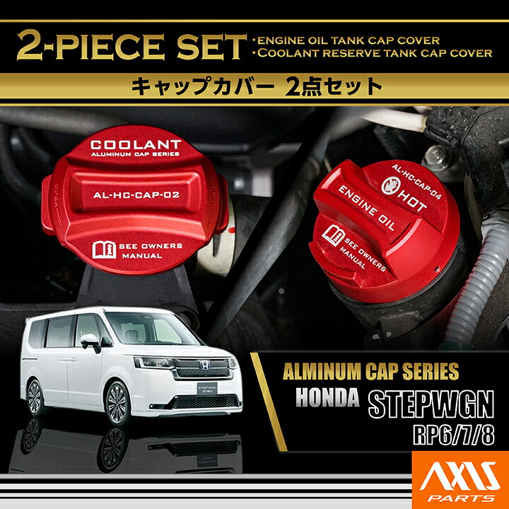 【ポイント5倍！4/9 18:00～4/10 1:59】ホンダ ステップワゴン【型式：RP6/7/8（年式：R4.5～）】 アルミ製タンクキャップカバー 2点セット クーラントリザーブタンク エンジンオイルタンク(SC) 8,269円
