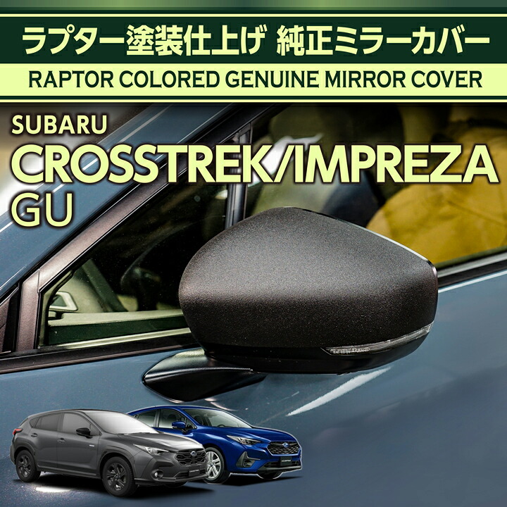 【ポイント10倍！7/25 00:00～23:59】スバル クロストレック/インプレッサ【型式：GU】用ラプター塗装仕様 純正ミラーカバー(ST)｜AXIS PARTS
