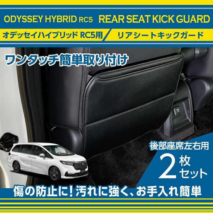 【ポイント5倍！4/9 18:00～4/10 1:59】リアシートキックガード ホンダ　オデッセイハイブリッド 【型式：RC5（年式：R5.12～）】 シートをキズ・汚れからガード 後部座席用ガード2点セット ワンタッチ簡単取付(ST)