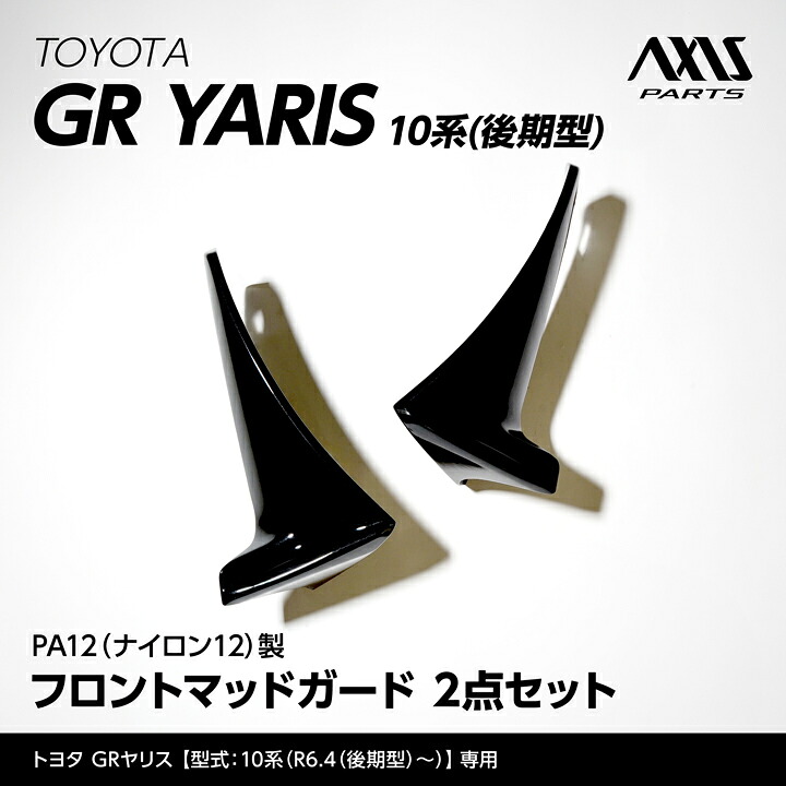 【ポイント10倍！7/25 00:00～23:59】【受注生産】トヨタ GRヤリス【型式：10系（年式：R6.4～（後期型））】専用※前期型は適合不可PA12（ナイロン12）製フロントマッドガード｜AXIS PARTS
