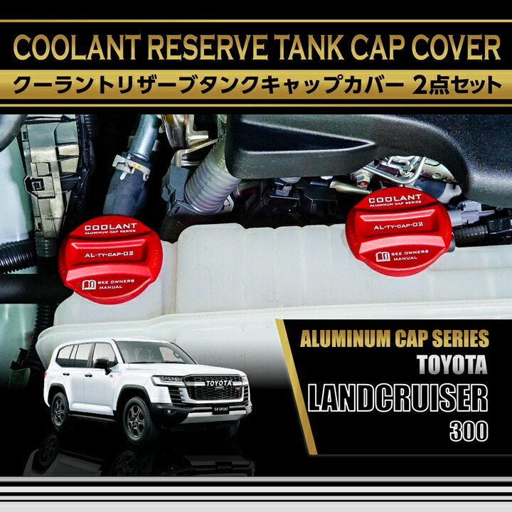 【ポイント5倍！4/16 18:00～4/17 1:59】トヨタ ランドクルーザー【型式：300系 (年式：R3.8～)】 アルミ製クーラントリザーブタンクキャップカバー 2点セット(SC)