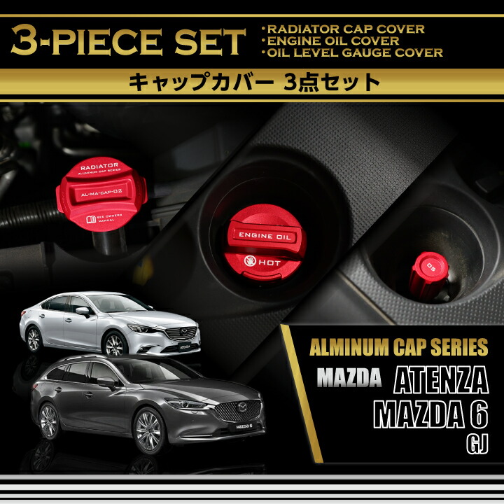 【ポイント5倍！4/16 18:00～4/17 1:59】マツダ MAZDA 6/アテンザ【型式：GJ】 ※ターボエンジン仕様車は適合不可 アルミ製タンクキャップカバー3点セット ラジエーター/オイルレベルゲージ/エンジンオイルタンク(SC)