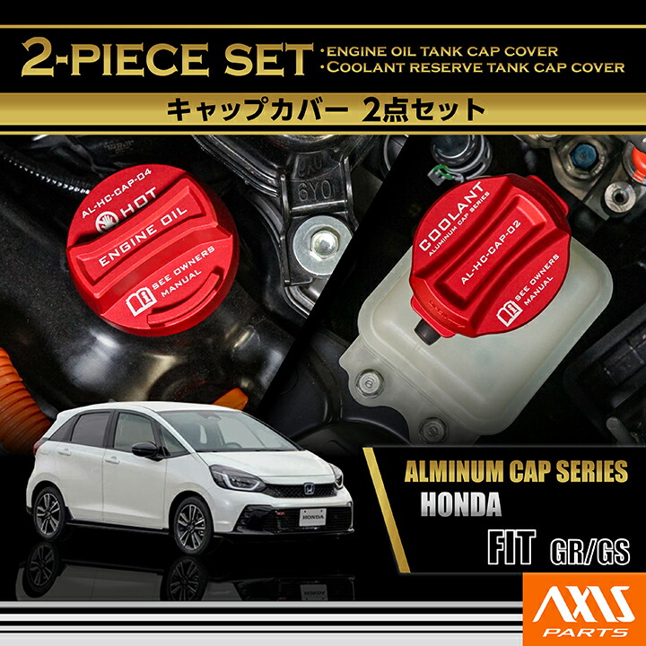 【ポイント5倍！4/9 18:00～4/10 1:59】ホンダ フィット【型式：GR/GS】 アルミ製タンクキャップカバー 2点セット クーラントリザーブタンク エンジンオイルタンク(SC)