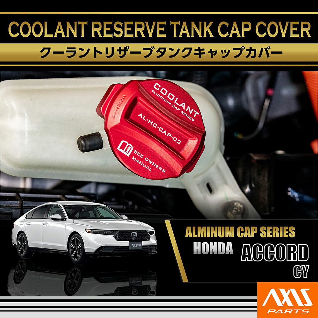 【ポイント10倍！4/15 18:00～23:59】ホンダ アコード【型式：CY（年式：R6.3～）】 アルミ製クーラントリザーブタンクキャップカバー 赤/青の2色から選択可能(SC)