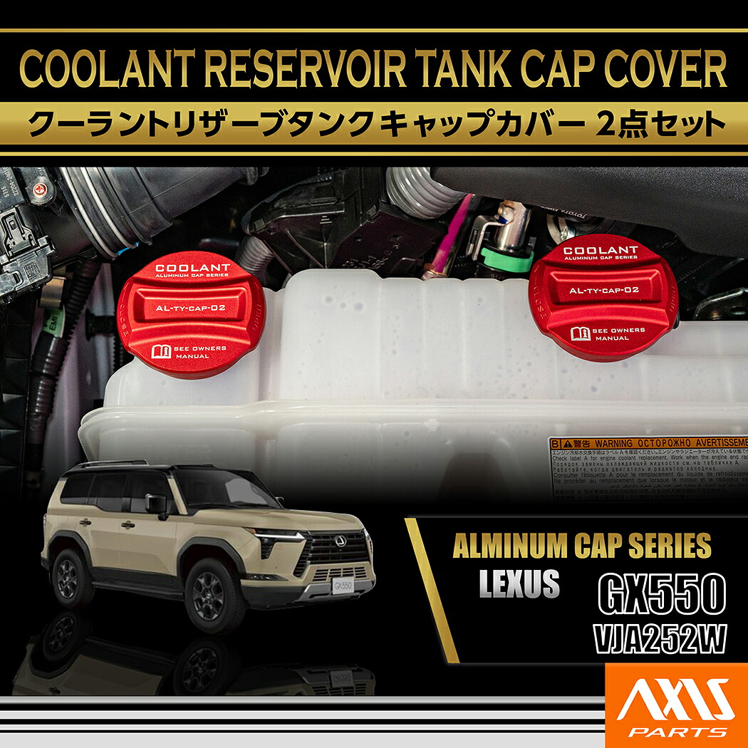 【ポイント5倍！4/16 18:00～4/17 1:59】レクサス GX550【型式：VJA252W（R6.6～）】 アルミ製クーラントリザーブタンクキャップカバー 2点セット(SC)