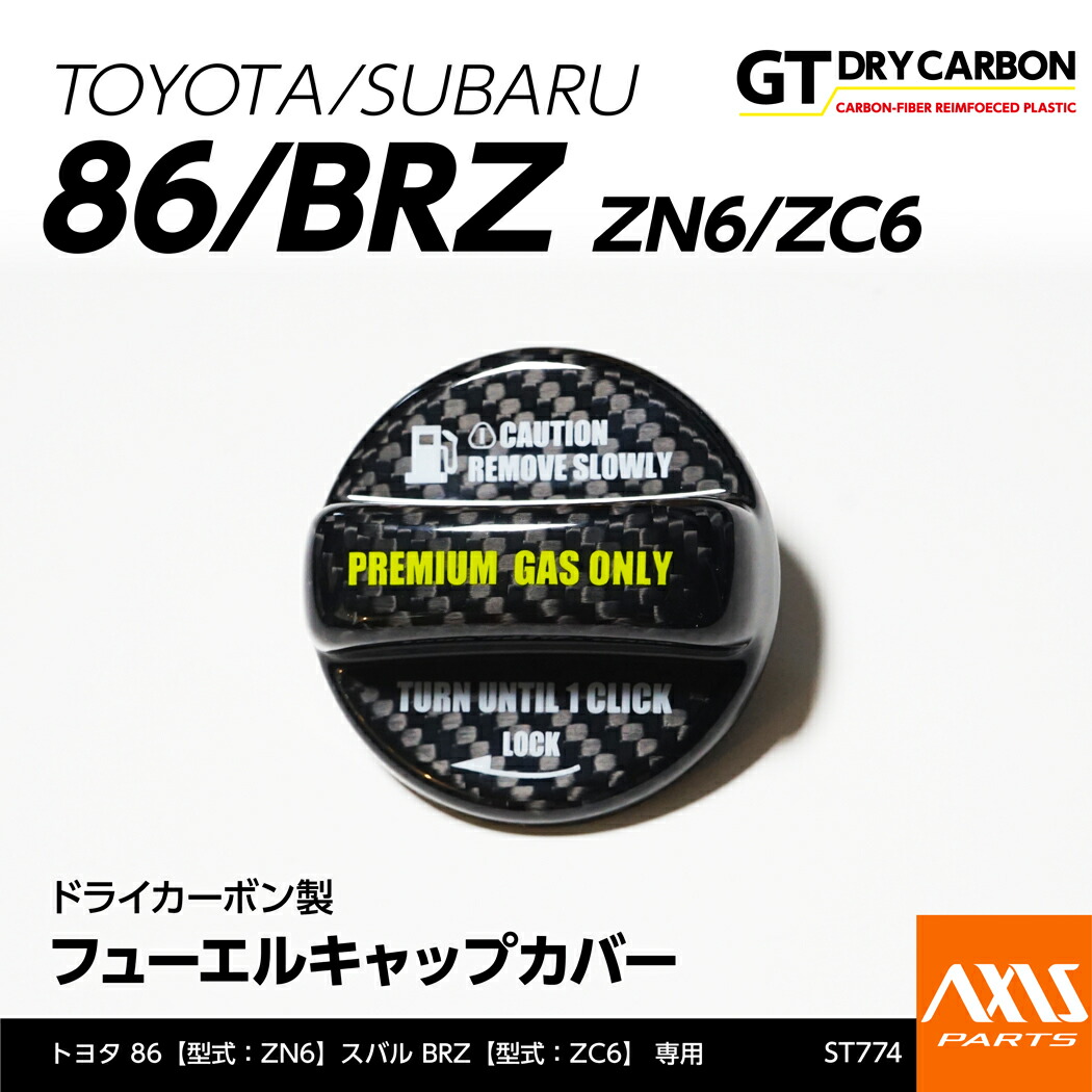 【ポイント5倍！4/16 18:00～4/17 1:59】【7月末入荷予定】 トヨタ/スバル 86/BRZ 【型式：ZN6/ZC6】専用 ドライカーボン製 フューエルキャップカバー※ハイオクのみ対応/st774
